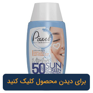 کرم ضد آفتاب بی رنگ SPF50 پوست خشک و حساس پیکسل 50ml 