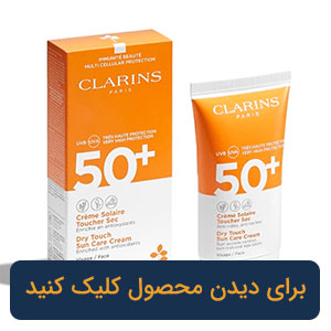 ضد آفتاب کلارنس مدل +Clarins Dry Touch UVA/UVB Spf50 ارایشی جانان