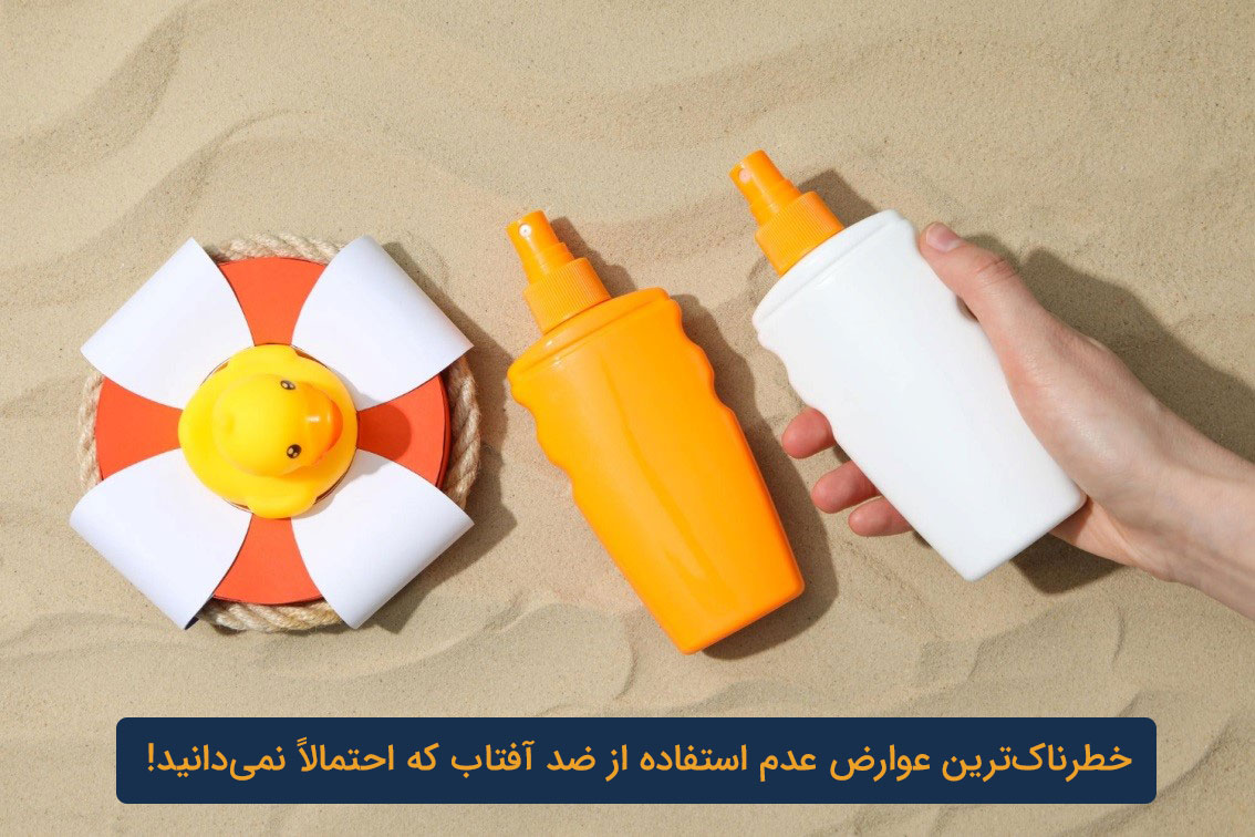 عوارض عدم استفاده از ضد آفتاب