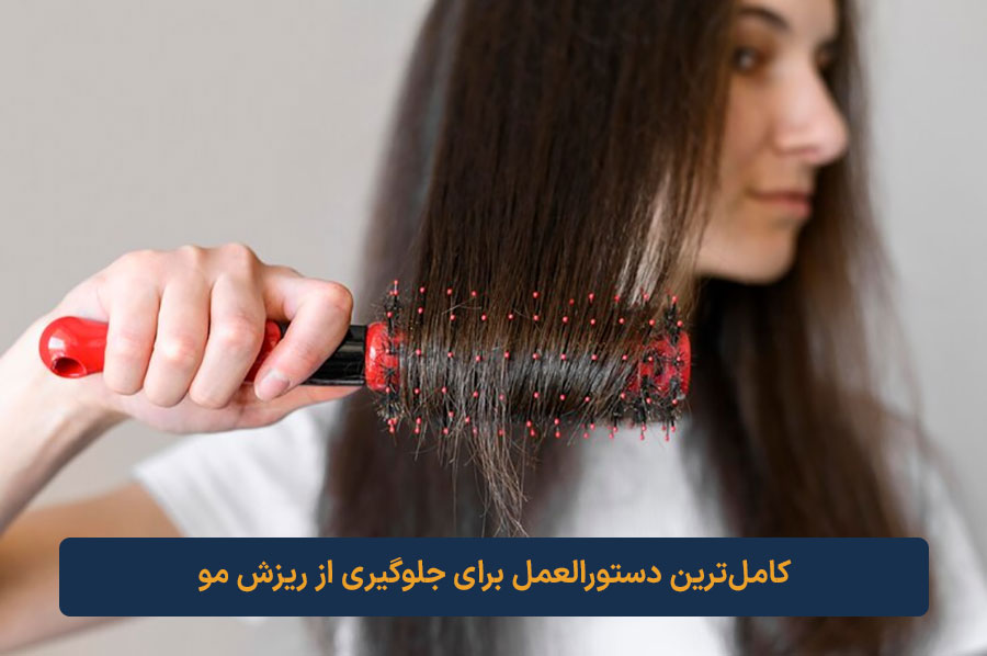 کامل‌ترین دستورالعمل برای جلوگیری از ریزش مو ارایشی جانان